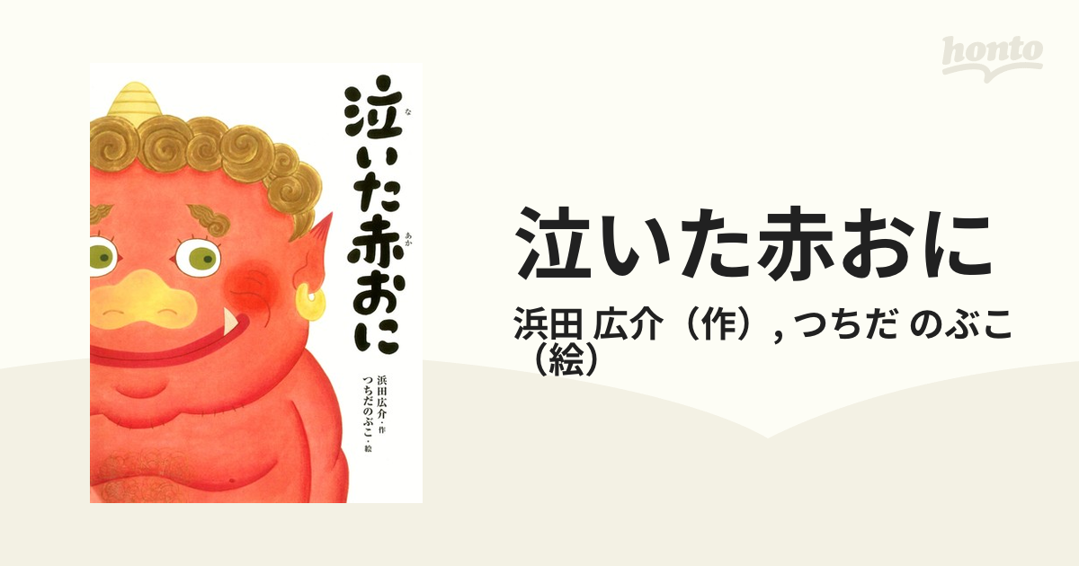 泣いた赤おにの通販/浜田 広介/つちだ のぶこ - 紙の本：honto本の通販ストア