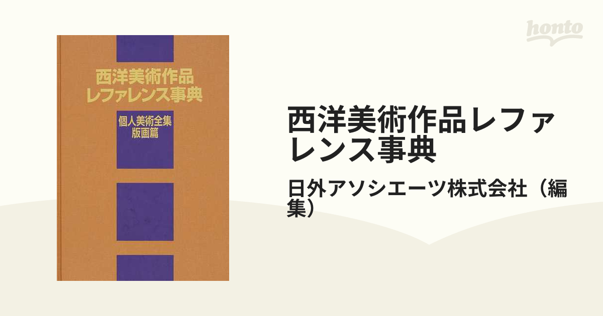 紙の本：honto本の通販ストア　西洋美術作品レファレンス事典　個人美術全集・版画篇の通販/日外アソシエーツ株式会社