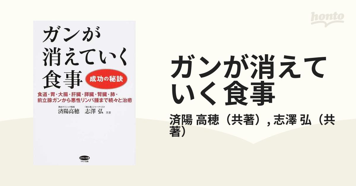 ガンが消えていく食事 成功の秘訣 食道・胃・大腸・肝臓・膵臓・腎臓・肺・前立腺ガンから悪性リンパ腫まで続々と治癒