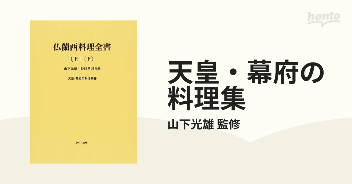 値引き交渉 天皇・幕府の料理集 全３巻 / 山下 光雄 監修 料理その他