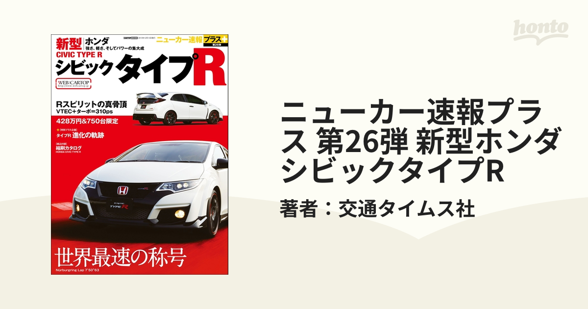 ニューカー速報プラス 第26弾 新型ホンダ シビックタイプR