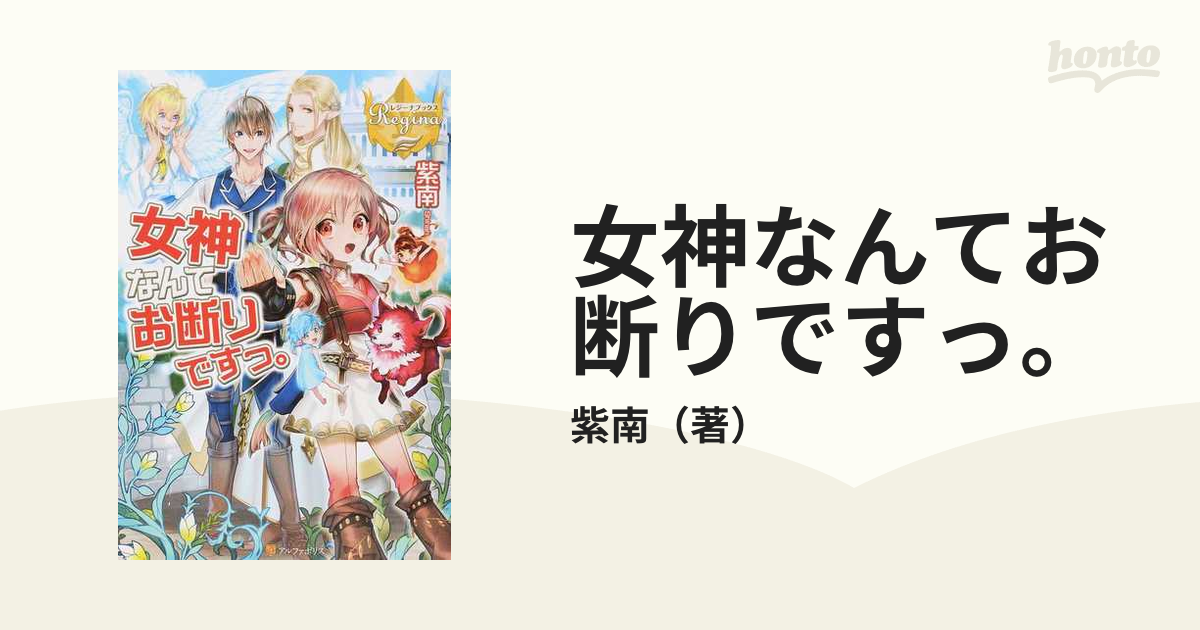 女神なんてお断りですっ。 （レジーナブックス） 全8巻完結セット