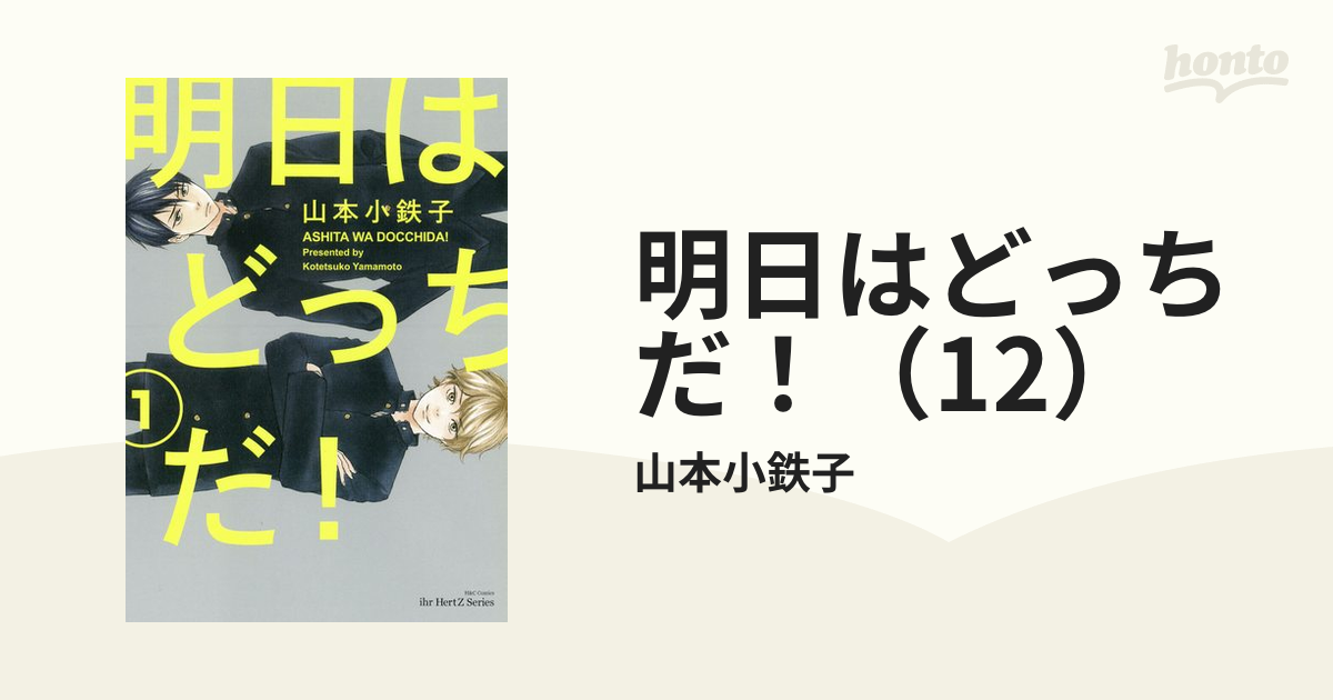 明日はどっちだ！（12）の電子書籍 - honto電子書籍ストア