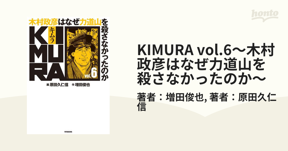 KIMURA vol.6～木村政彦はなぜ力道山を殺さなかったのか～（漫画）の