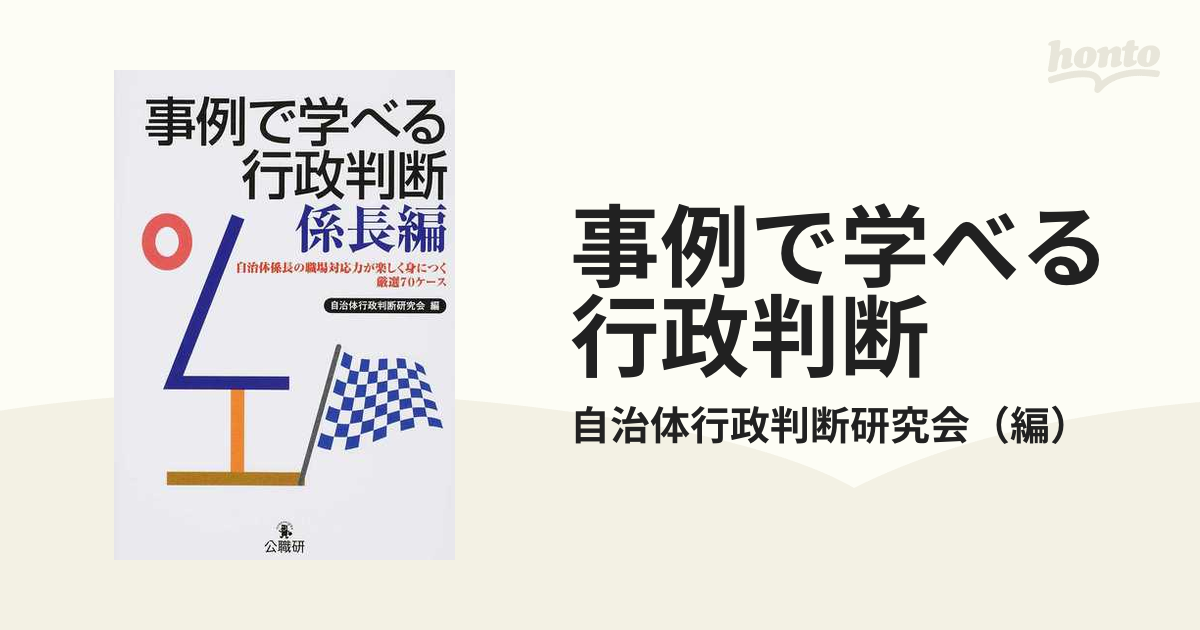 事例で学べる行政判断 係長編 自治体係長の職場対応力が楽しく身につく