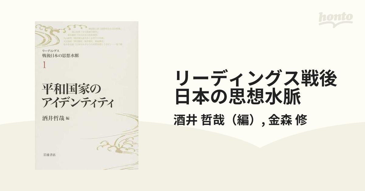 リーディングス戦後日本の思想水脈 １ 平和国家のアイデンティティ