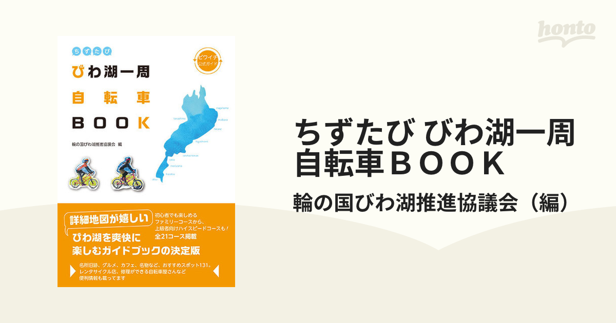 ちずたび びわ湖一周自転車BOOK