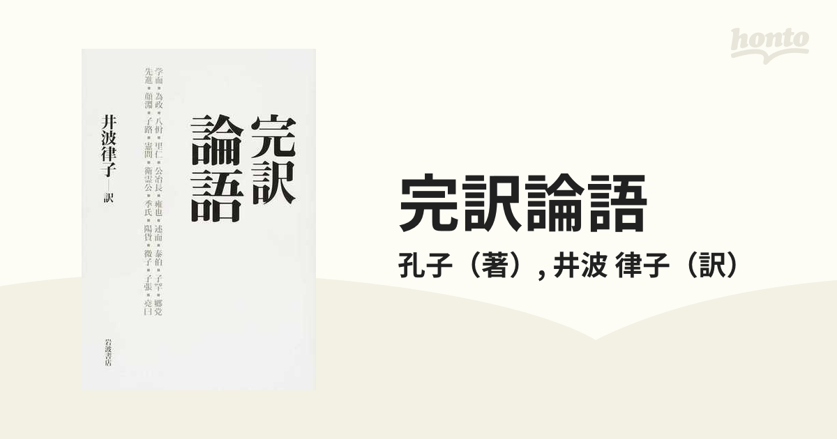 律子　完訳論語の通販/孔子/井波　小説：honto本の通販ストア