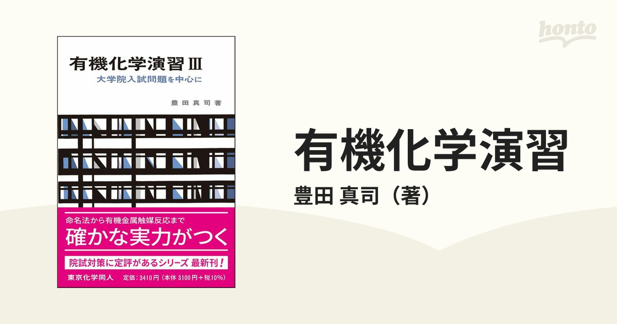 有機化学演習 大学院入試問題を中心に ３の通販/豊田 真司 - 紙の本