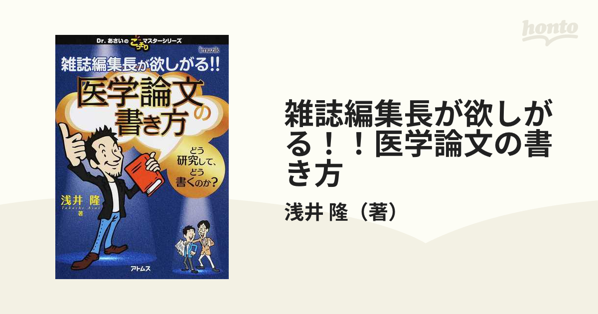 雑誌編集長が欲しがる!!医学論文の書き方 どう研究して、どう書くのか