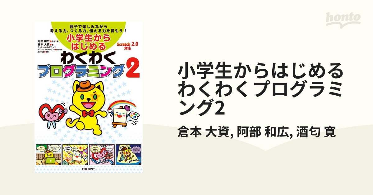 小学生からはじめるわくわくプログラミング2の電子書籍 - honto電子