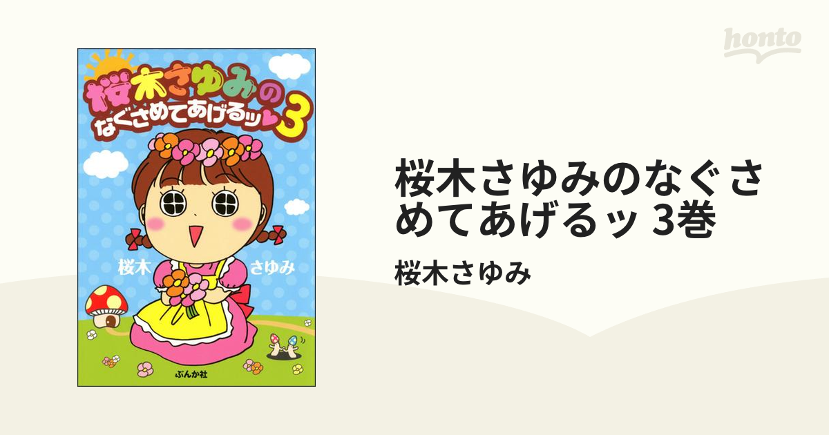 桜木さゆみのなぐさめてあげるッ 3巻（漫画）の電子書籍 - 無料・試し