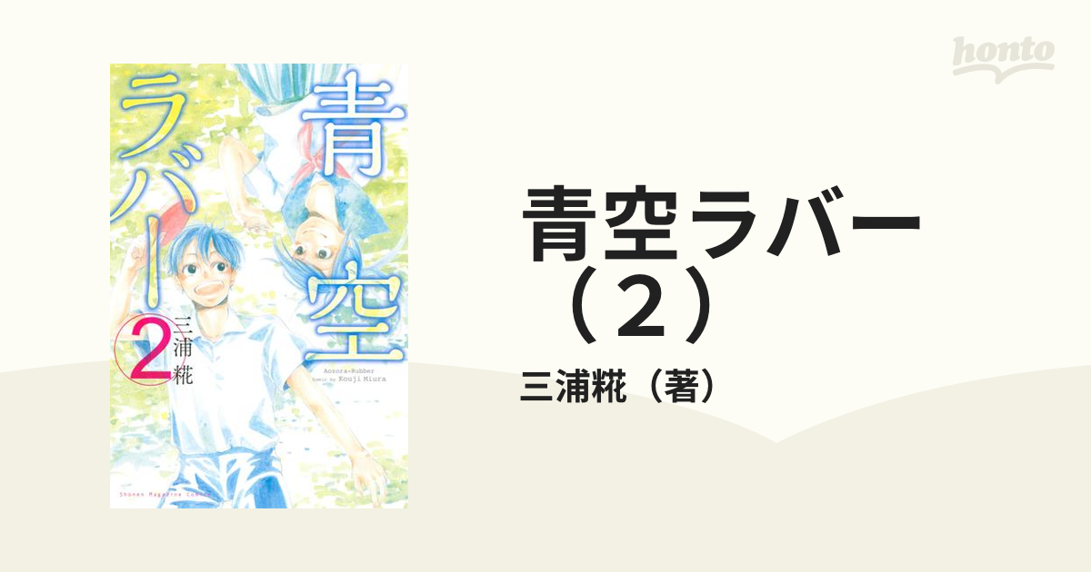 青空ラバー（２）（漫画）の電子書籍 - 無料・試し読みも！honto電子