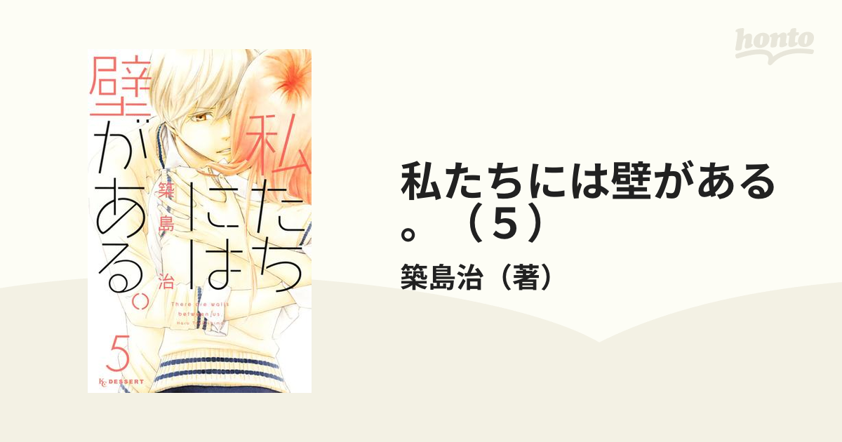 私たちには壁がある ５ 漫画 の電子書籍 無料 試し読みも Honto電子書籍ストア