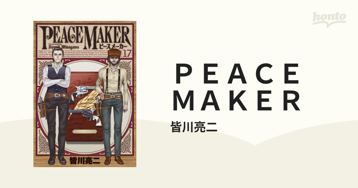 ｐｅａｃｅ ｍａｋｅｒ １７ ヤングジャンプコミックス ウルトラ の通販 皆川亮二 ヤングジャンプコミックス コミック Honto本の通販ストア