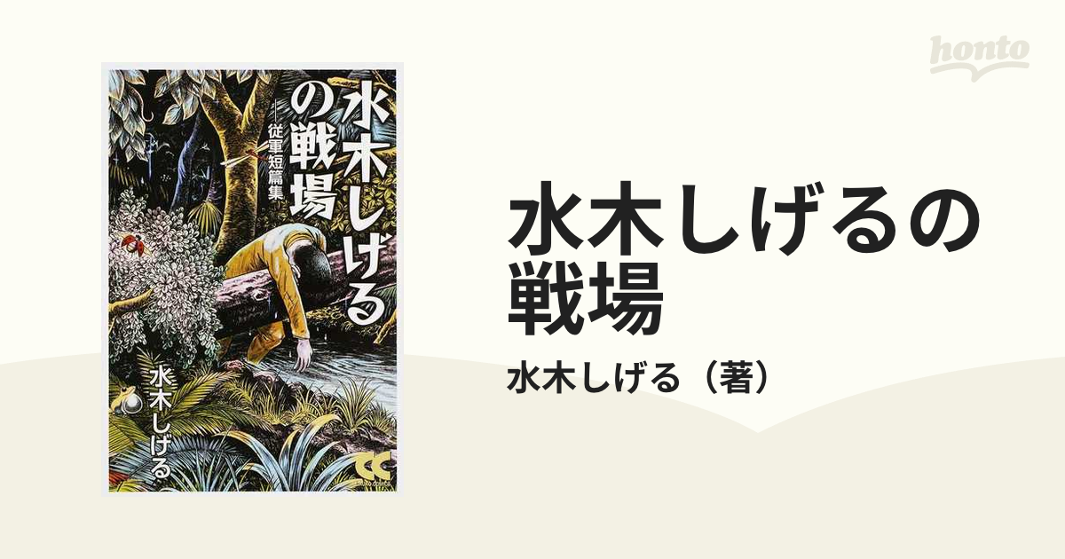 水木しげるの戦場 従軍短篇集