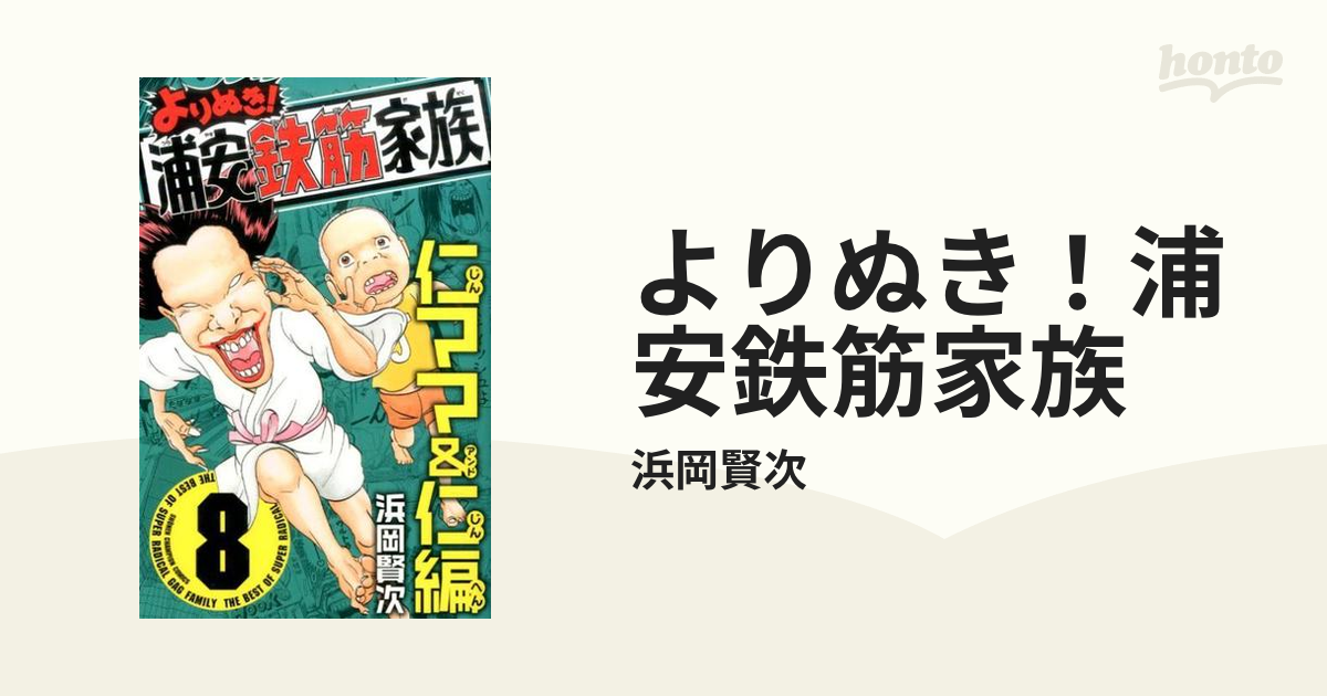 よりぬき！浦安鉄筋家族 ８ 仁ママ＆仁編の通販/浜岡賢次 少年