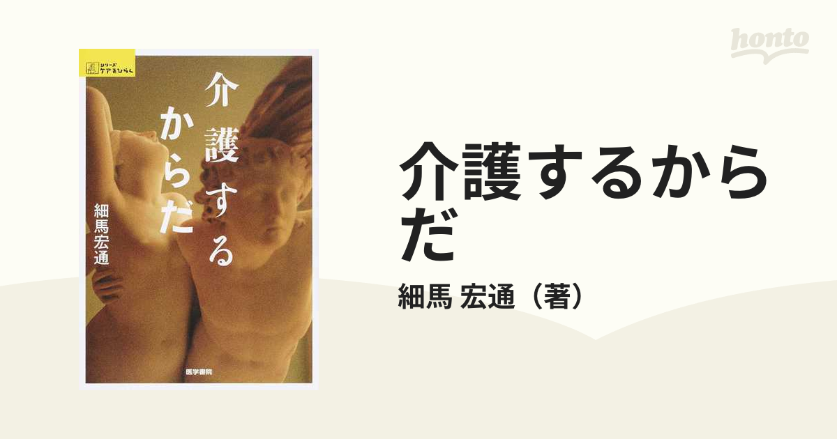 介護するからだ