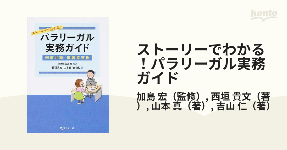 ストーリーでわかる！パラリーガル実務ガイド 刑事弁護・被害者支援の 