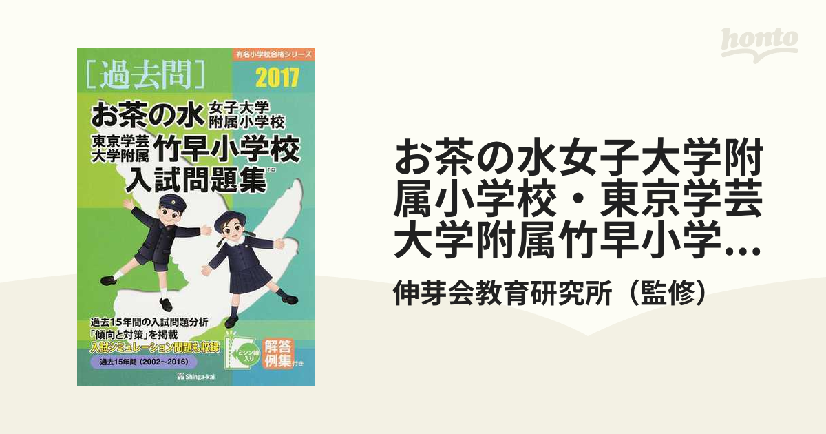 お茶の水女子大学附属小学校・東京学芸大学附属竹早小学校入試問題集