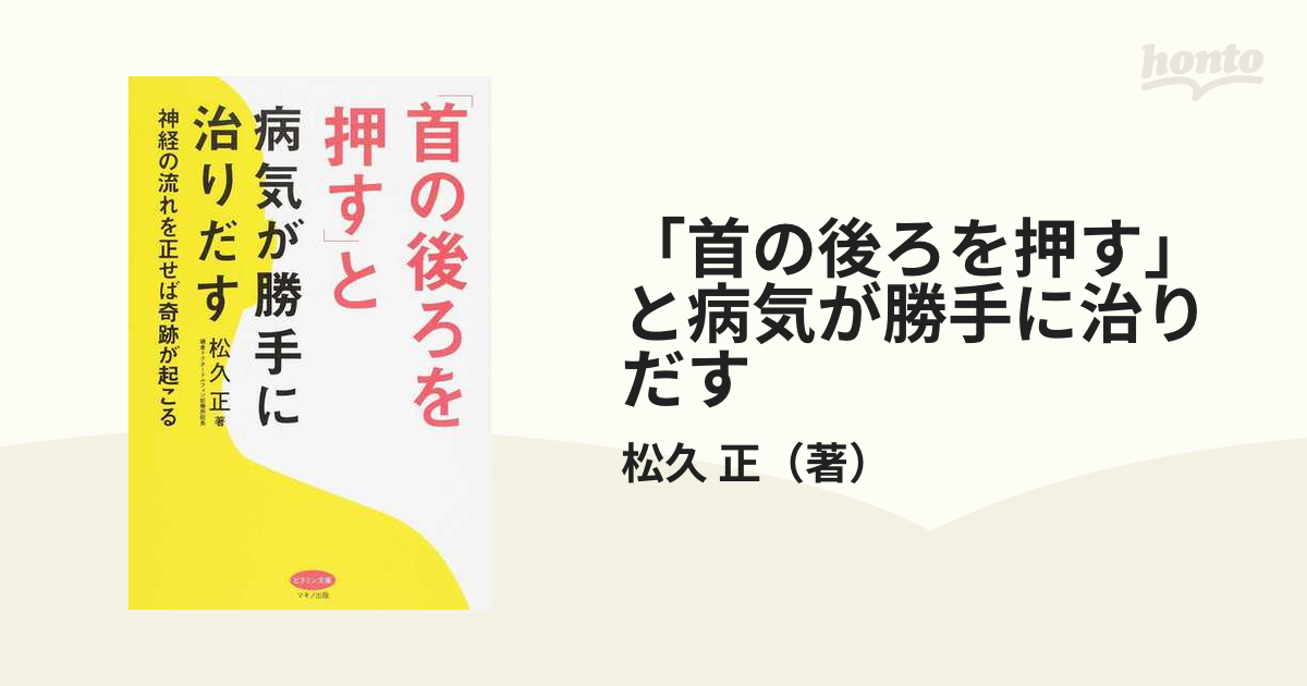 「首の後ろを押す」と病気が勝手に治りだす 神経の流れを正せば奇跡が起こる