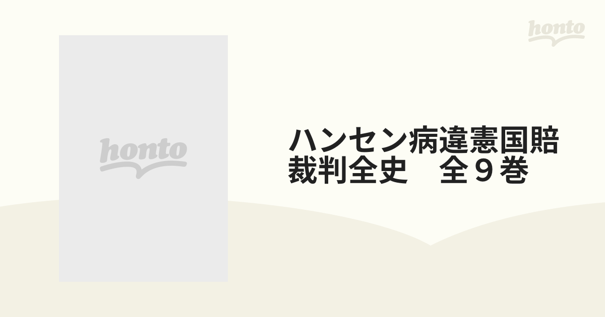 ハンセン病違憲国賠裁判全史 全９巻の通販 - 紙の本：honto本の通販ストア