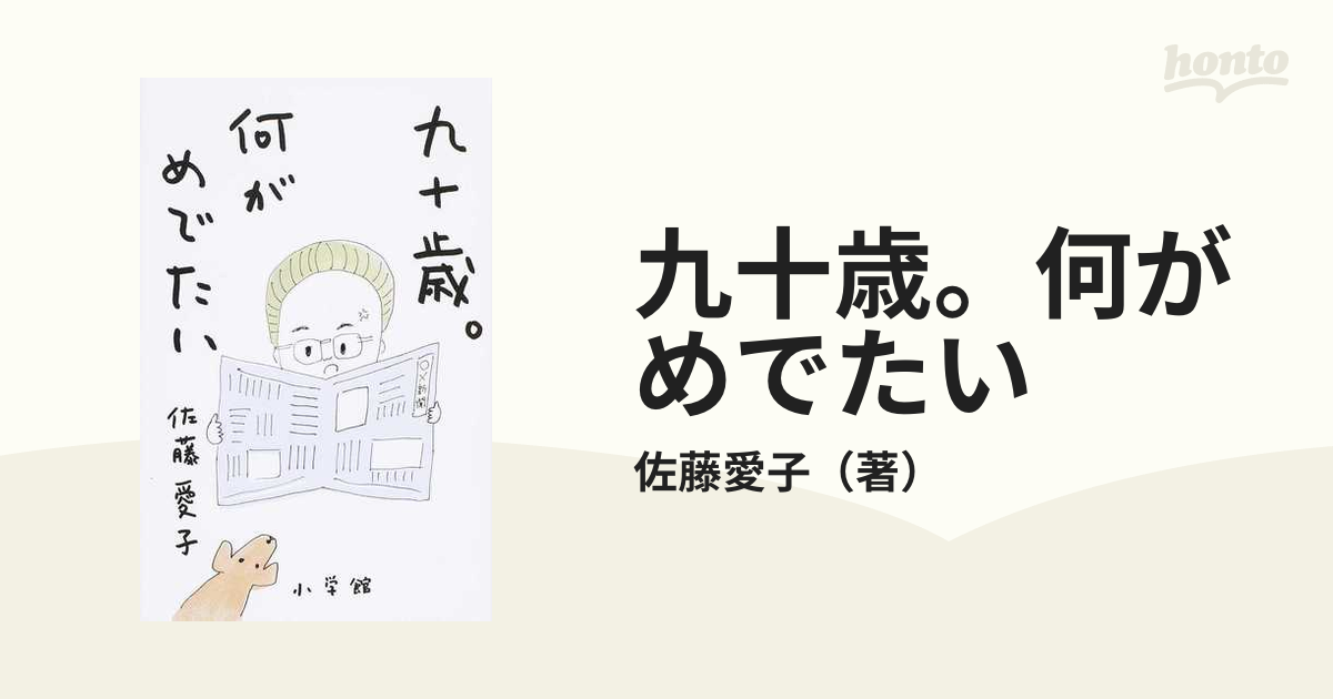 九十歳。何がめでたいの通販/佐藤愛子 紙の本:honto本の通販ストア 九十歳。何がめでたい 佐藤愛子