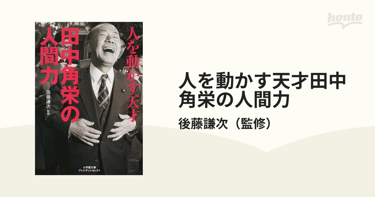 後藤謙次 人を動かす天才 田中角栄の人間力 小学館文庫プレジデント