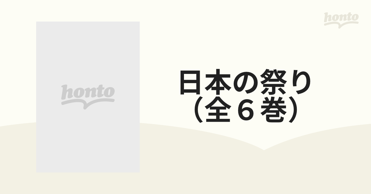 日本の祭り（全６巻）