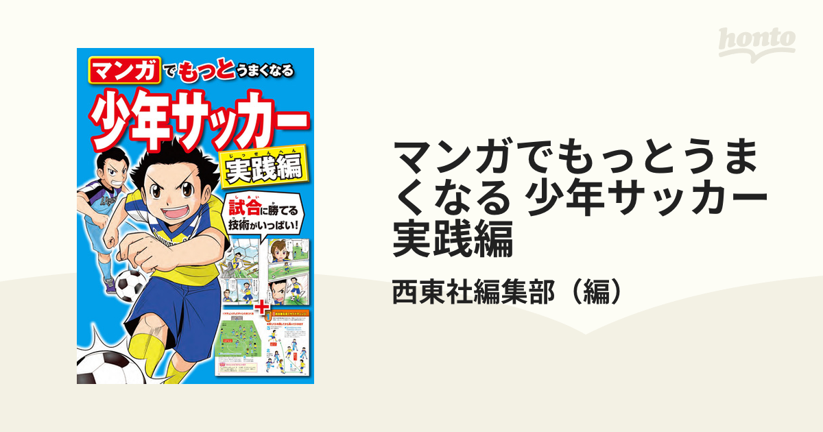 マンガでたのしくわかる!少年サッカー 西東社編集部 編