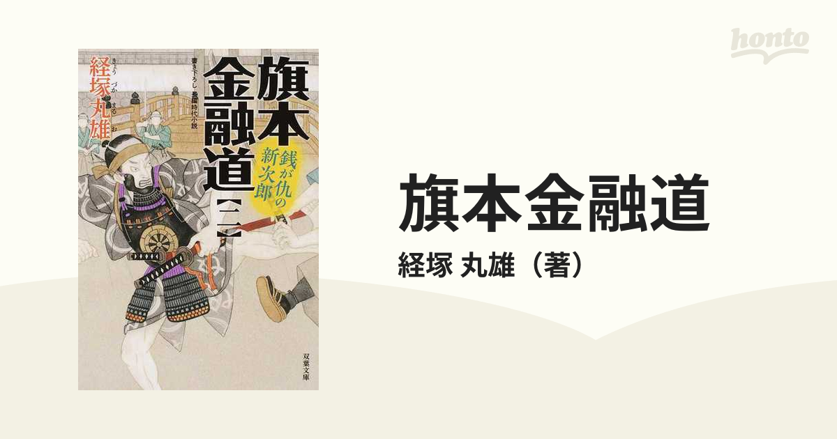 旗本金融道 書き下ろし長編時代小説 ２ 銭が仇の新次郎の通販/経塚 ...