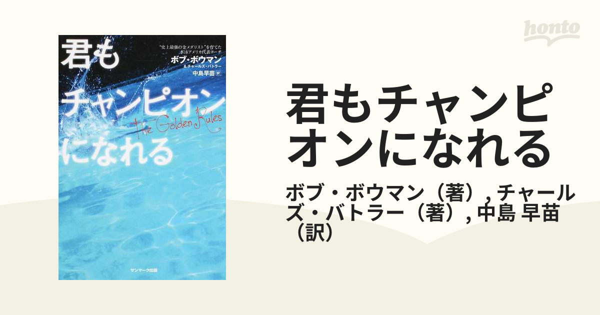 君もチャンピオンになれる