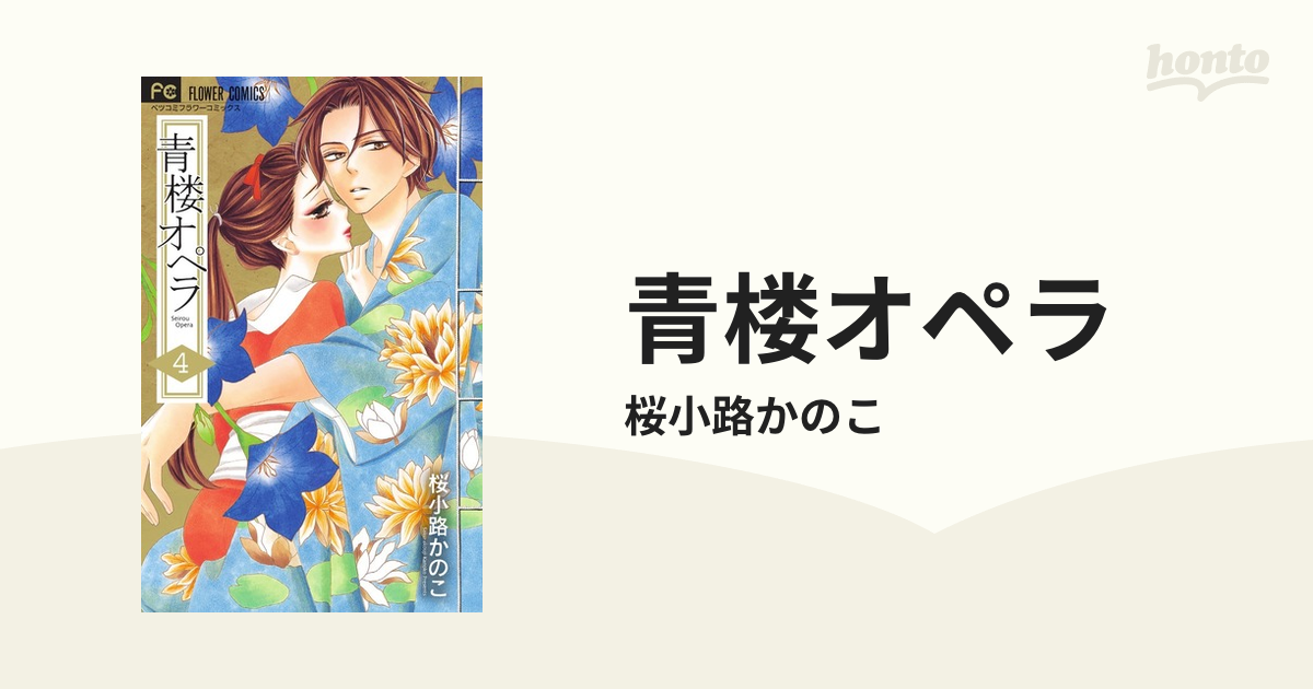 青楼オペラ ４/小学館/桜小路かのこ - 漫画