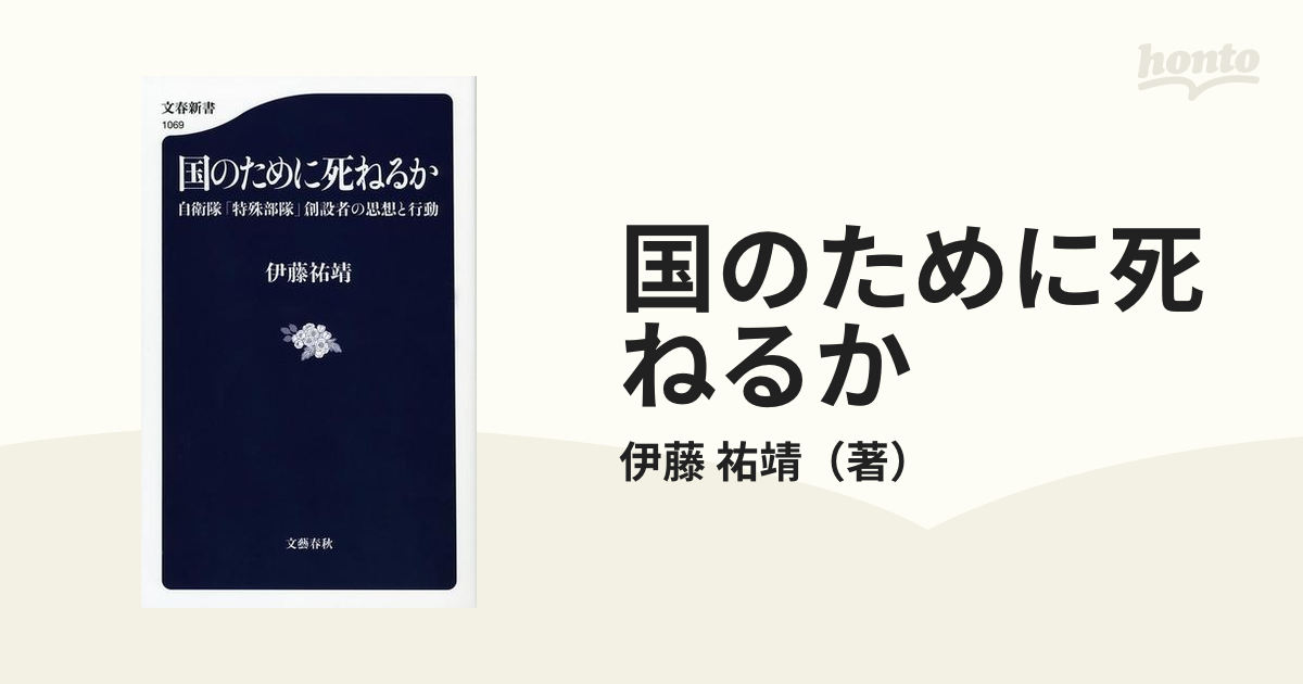 国のために死ねるか 自衛隊「特殊部隊」創設者の思想と行動