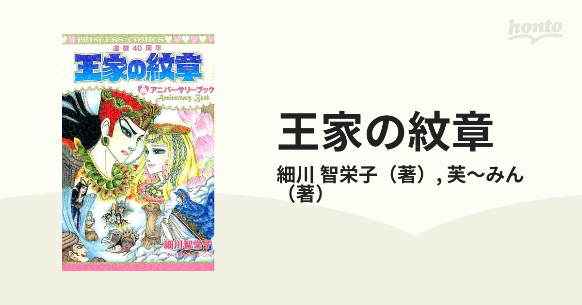 王家の紋章 連載４０周年アニバーサリーブック