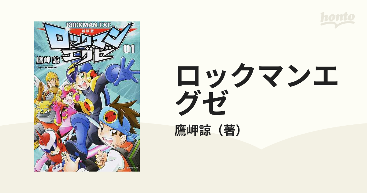 ロックマンエグゼ ０１ 新装版の通販 鷹岬諒 コミック Honto本の通販ストア
