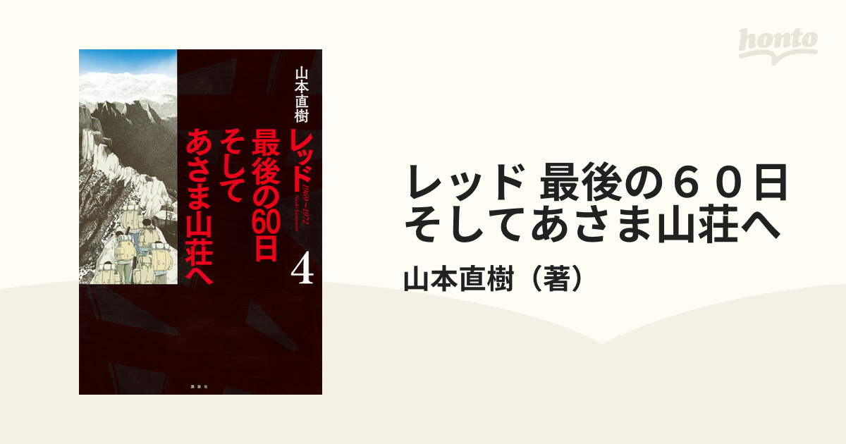 レッド 最後の６０日そしてあさま山荘へ ４ （イブニング）の通販/山本