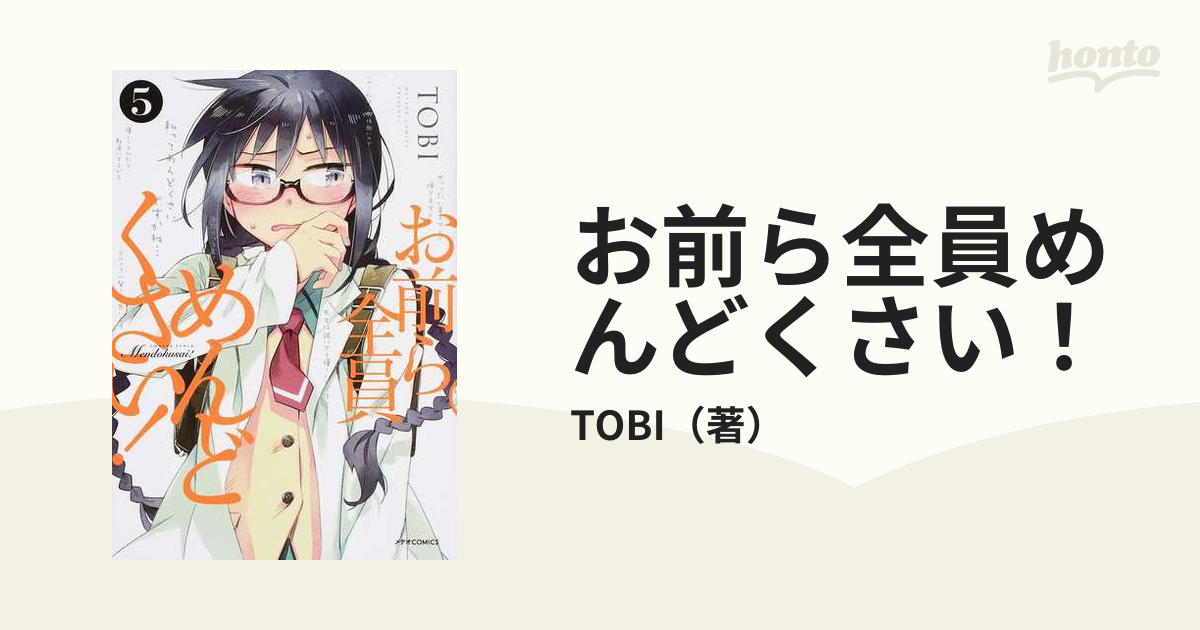 お前ら全員めんどくさい! 5 特典付き - その他