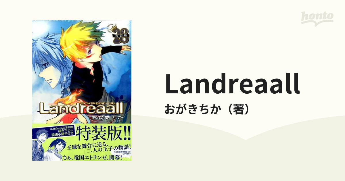 Landreaall 28 特装版の通販/おがきちか - コミック：honto本の通販ストア