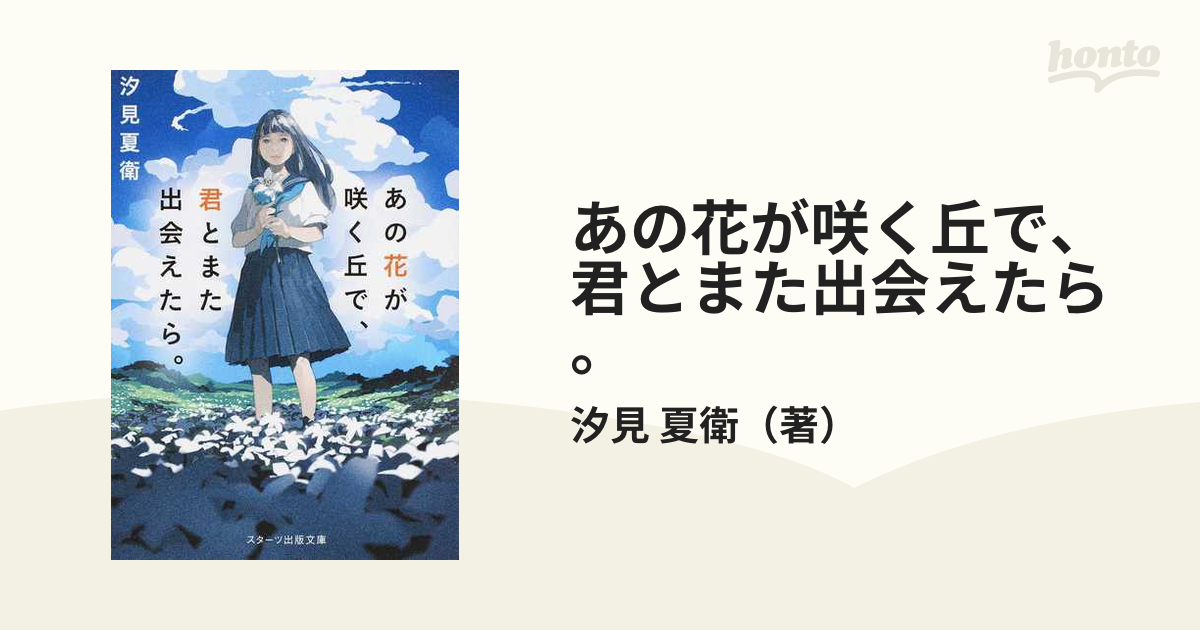 あの花が咲く丘で、君とまた出会えたら。