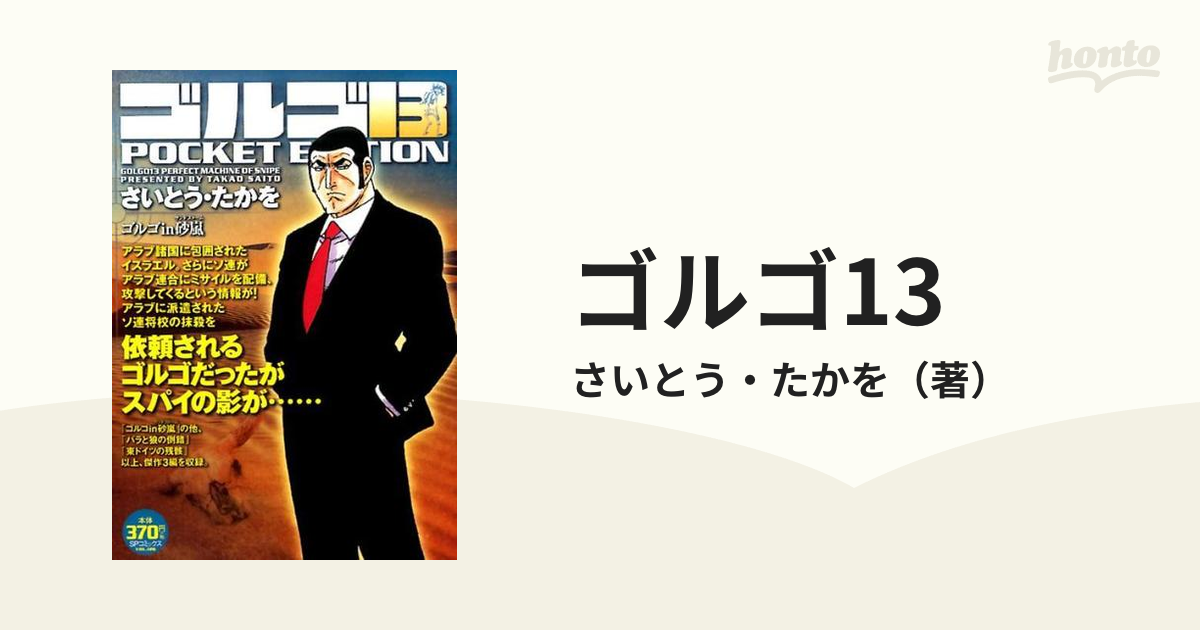 ゴルゴ13 ゴルゴin砂嵐の通販/さいとう・たかを SPコミックス