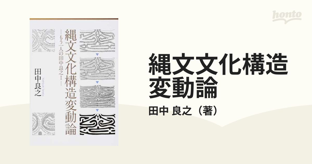 縄文文化構造変動論の通販/田中 良之 - 紙の本：honto本の通販ストア