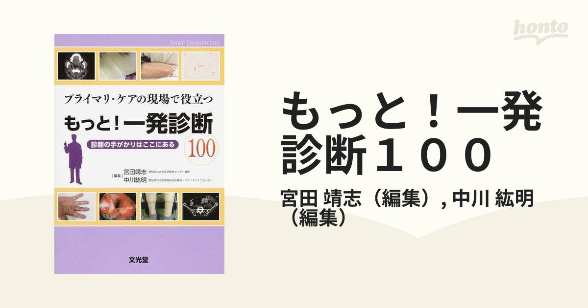 もっと！一発診断１００ プライマリ・ケアの現場で役立つ 診断の手がかりはここにある