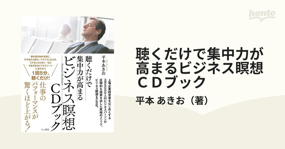 聴くだけで集中力が高まるビジネス瞑想ＣＤブックの通販/平本 あきお