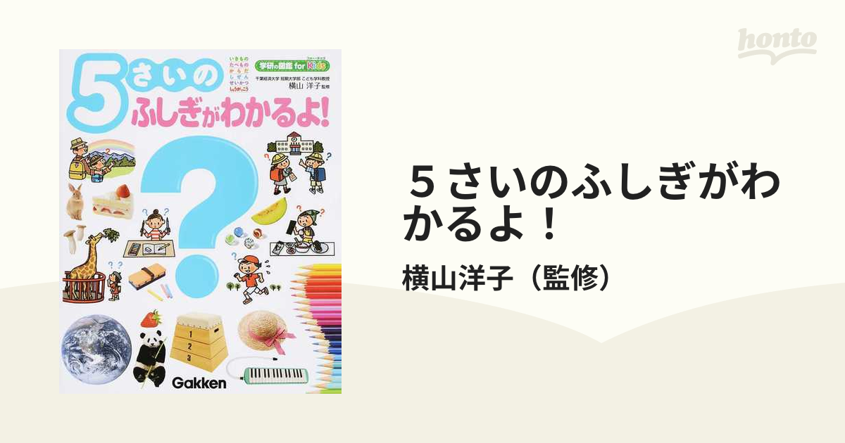 ５さいのふしぎがわかるよ！の通販/横山洋子 - 紙の本：honto本の通販