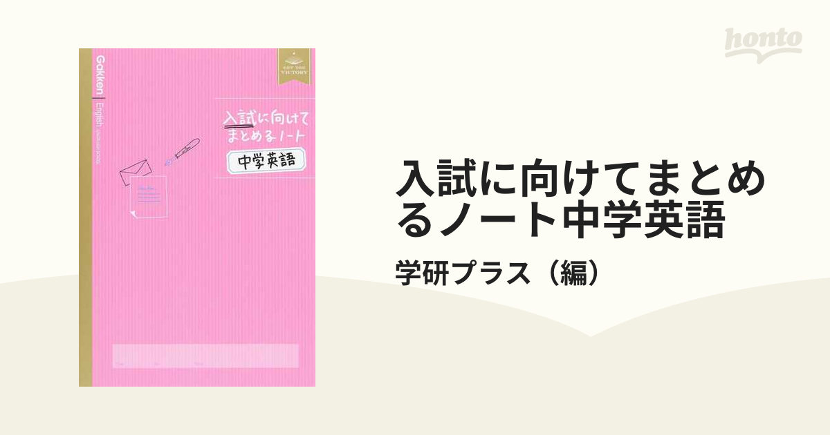 入試に向けてまとめるノート中学英語