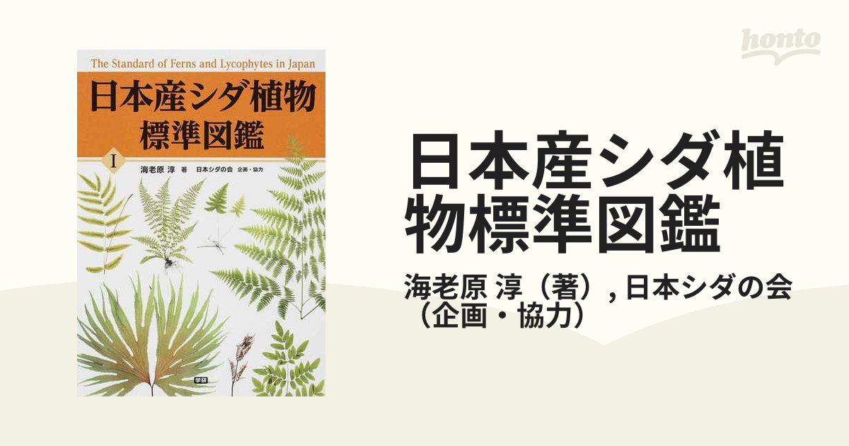 日本産シダ植物標準図鑑 １の通販 海老原 淳 日本シダの会 紙の本 Honto本の通販ストア