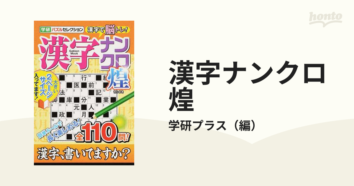 漢字ナンクロ煌 たっぷり全１１０問！/Ｇａｋｋｅｎ学研ムックシリーズ名カナ - www.rmedica.com.br