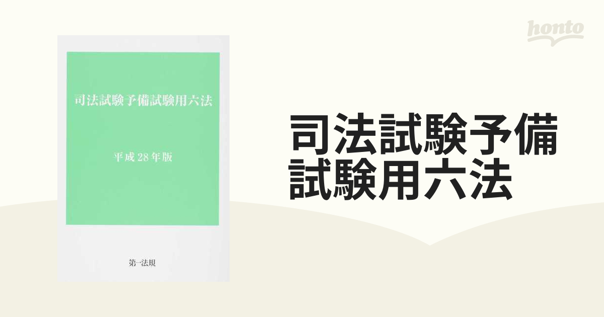 司法試験予備試験用六法 平成２８年版の通販 - 紙の本：honto本の通販