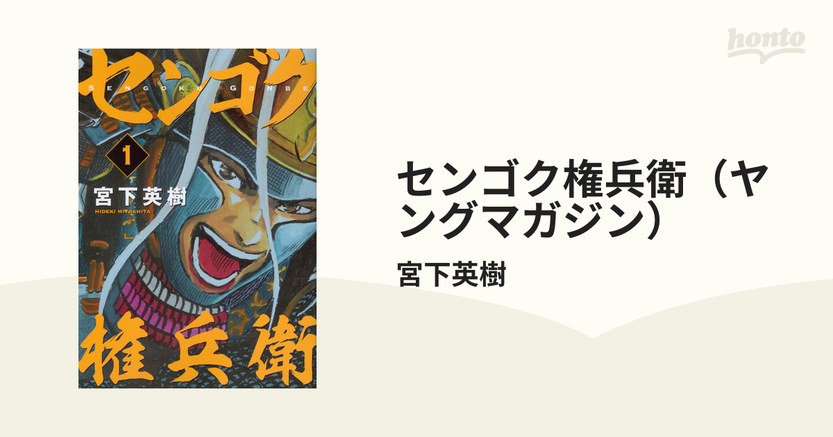 センゴク権兵衛 全巻27巻 全巻初版 宮下英樹② ショッピング日本